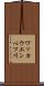 ワッカウエンベツ川 Scroll