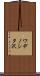 ワデノシタ沢 Scroll
