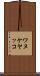ワヌケヤッコ Scroll