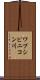 ワプシピニコン川 Scroll