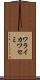 ワライカワセミ Scroll