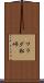 ワラダ松峠 Scroll