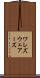ワレズ Scroll