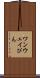 ワンウェイびん Scroll