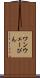 ワンウェーびん Scroll