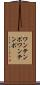 ワンテンポ Scroll