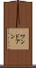 ワンドアン Scroll