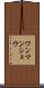 ワンマンショウ Scroll