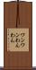 ワンワン Scroll