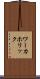 ワーカホリック Scroll