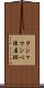 ヲシャマンベ陣屋跡 Scroll
