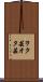 ヲタ芸 Scroll