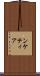 ンケティア Scroll