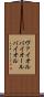 ヴァイオル Scroll