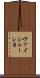 ヴァイシェーシカ Scroll