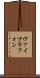 ヴァイブラフォン Scroll