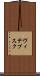 ヴィテプスク Scroll