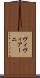 ヴィヴィアーニ Scroll