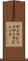 ヴォラピュク Scroll