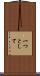 一つとして Scroll