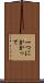 一つにかかって Scroll
