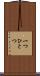 一つひとつ Scroll