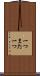 一つまた一つ Scroll