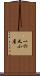 一の又小屋 Scroll
