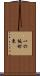 一の坂町東 Scroll