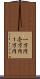 一万円 Scroll