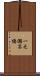 一之瀬高橋 Scroll