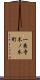 一乗寺木ノ本町 Scroll