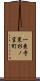 一乗寺東杉ノ宮町 Scroll