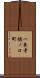 一乗寺樋ノ口町 Scroll