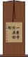 一乗寺河原田町 Scroll