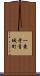 一乗寺青城町 Scroll