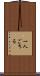 一人ごちる Scroll