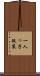 一人っ子政策 Scroll