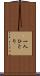 一人ひとり Scroll