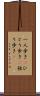 一人歩き(P) Scroll
