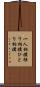 一人相撲 Scroll