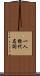 一人称代名詞 Scroll