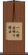 一人稽古 Scroll