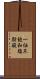 一価不飽和脂肪酸 Scroll