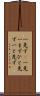 一先ず(P) Scroll