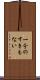 一分のすきもない Scroll
