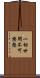 一切世間不可樂想 Scroll
