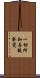 一切所知善觀察覺 Scroll