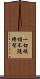 一切煩惱不隨縛智 Scroll