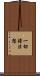 一切諸法想 Scroll